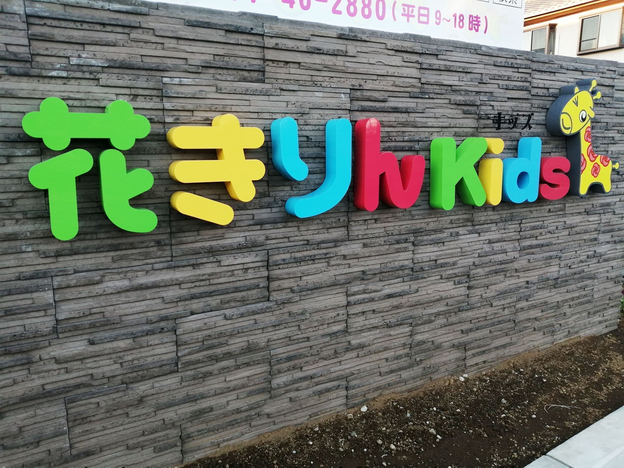 守谷市小規模保育園外観
